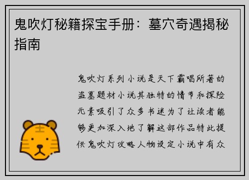 鬼吹灯秘籍探宝手册：墓穴奇遇揭秘指南