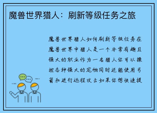 魔兽世界猎人：刷新等级任务之旅