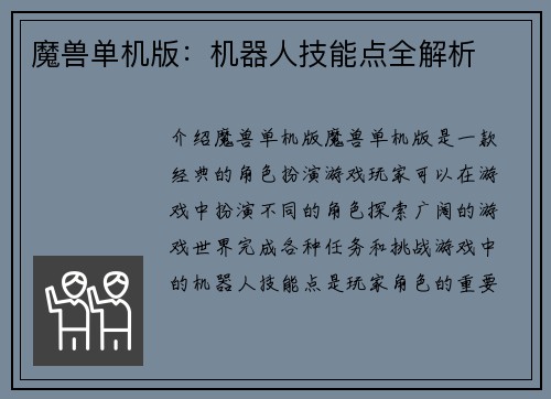 魔兽单机版：机器人技能点全解析