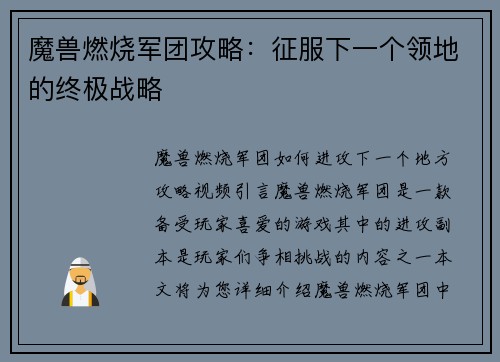 魔兽燃烧军团攻略：征服下一个领地的终极战略