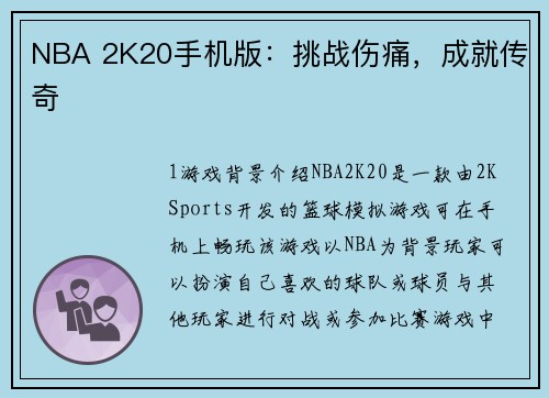 NBA 2K20手机版：挑战伤痛，成就传奇